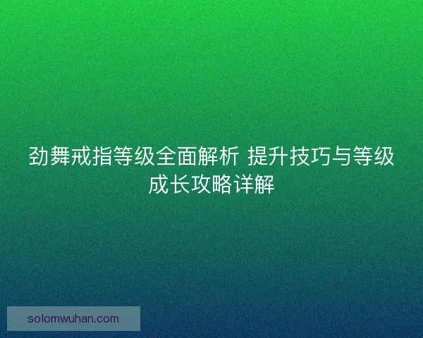 劲舞戒指等级全面解析 提升技巧与等级成长攻略详解