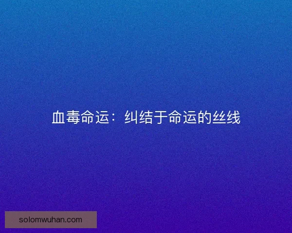 血毒命运：纠结于命运的丝线
