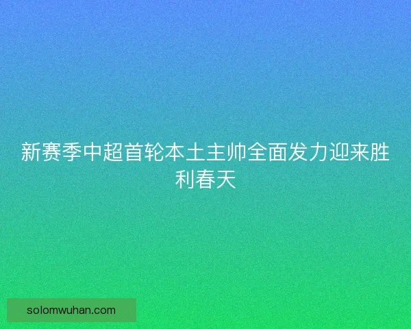 新赛季中超首轮本土主帅全面发力迎来胜利春天